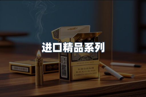 进口精品系列