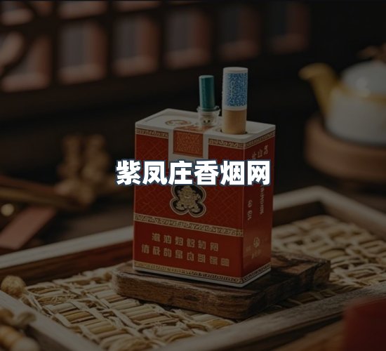 关于紫凤庄香烟网